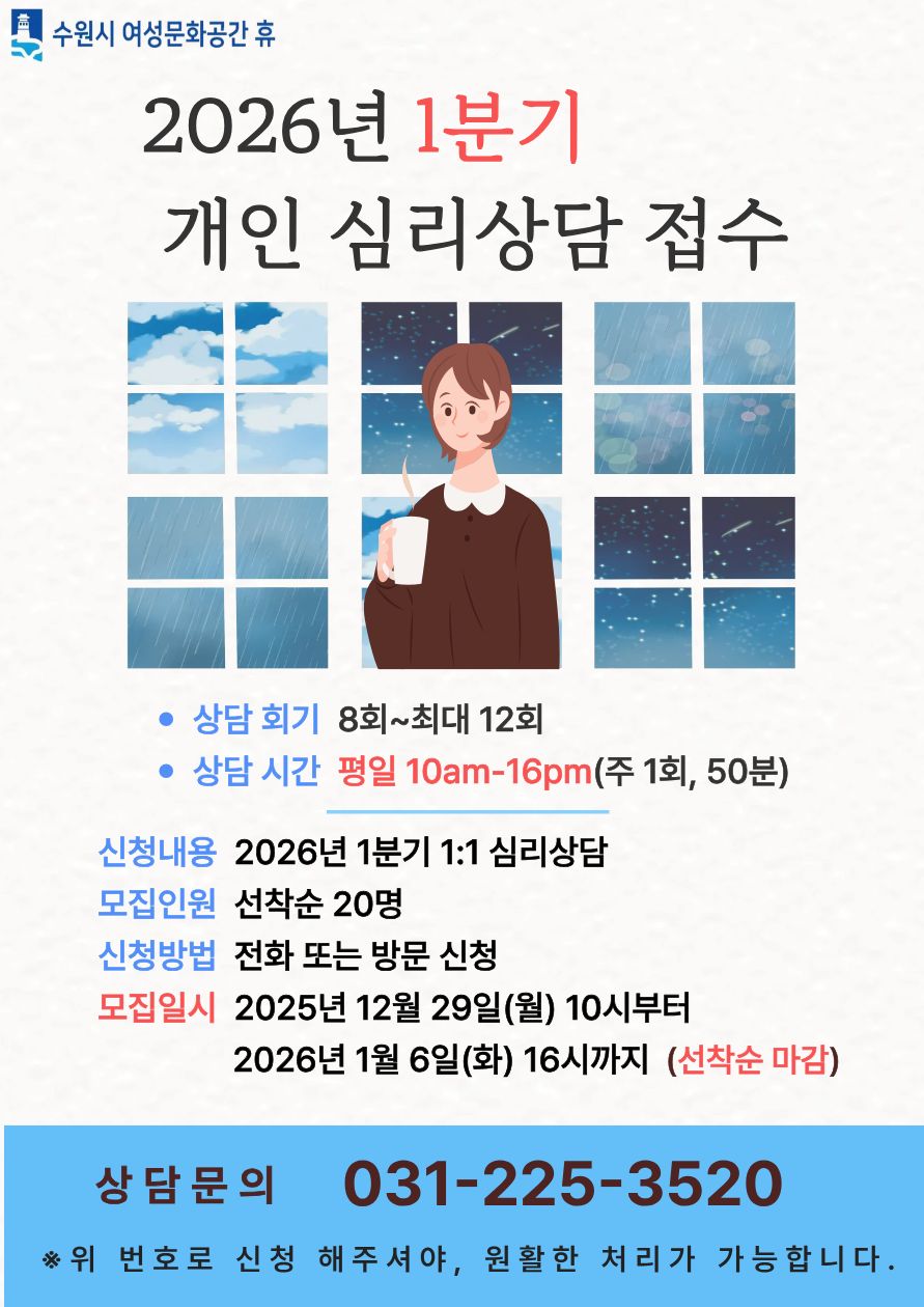 2026년도 1분기 수원시여성문화공간-休 심리상담 접수 안내